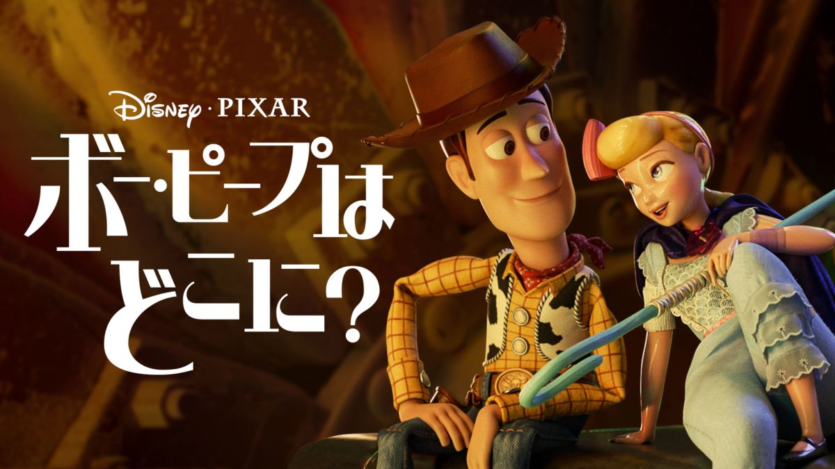 ボー ピープはどこに を視聴 Disney ディズニープラス