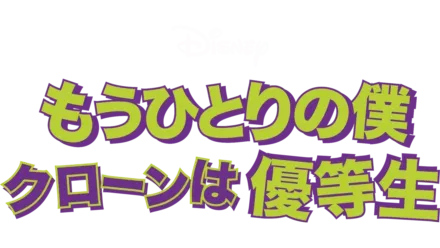 もうひとりの僕 クローンは優等生