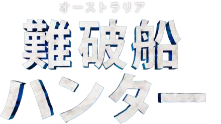 オーストラリア難破船ハンター　シーズン１