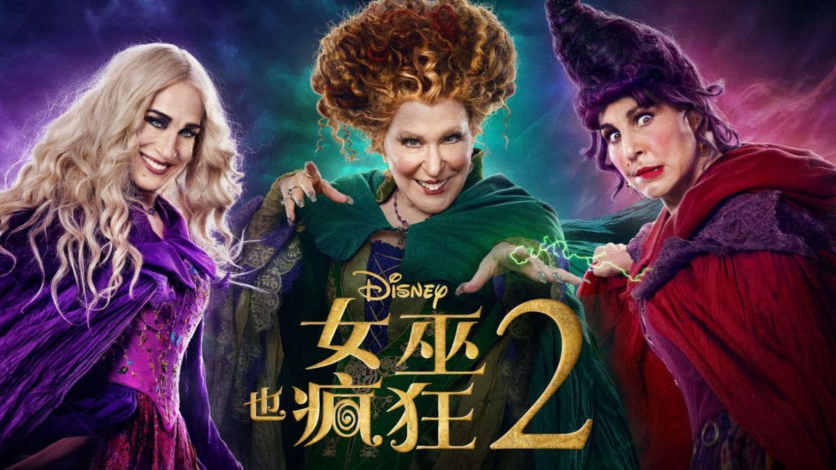 觀看《女巫也瘋狂2》| Disney+