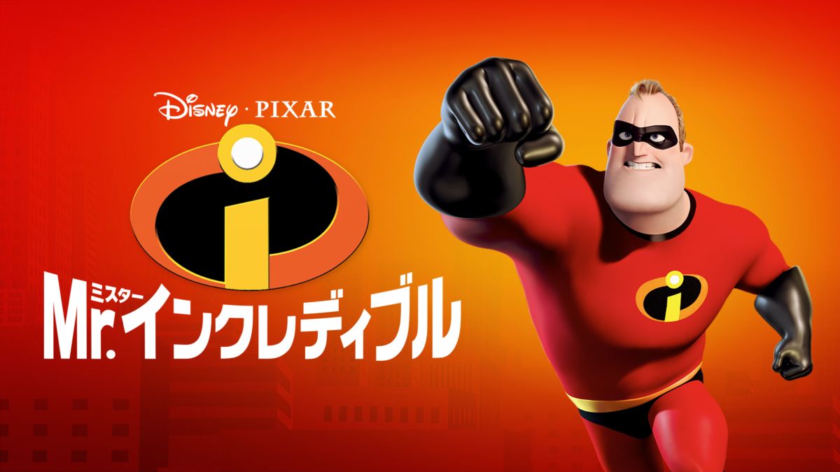 Mr インクレディブルを視聴 全編 Disney ディズニープラス