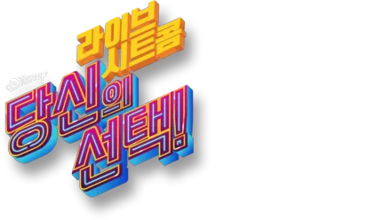 라이브 시트콤: 당신의 선택!