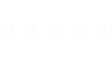 나를 찾아줘