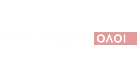 Για να το Δουν Όλοι