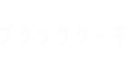 ブラックケーキ