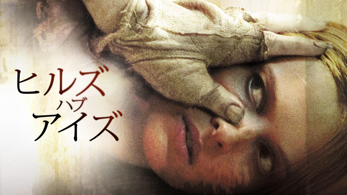 ヒルズ・ハブ・アイズ Disney+