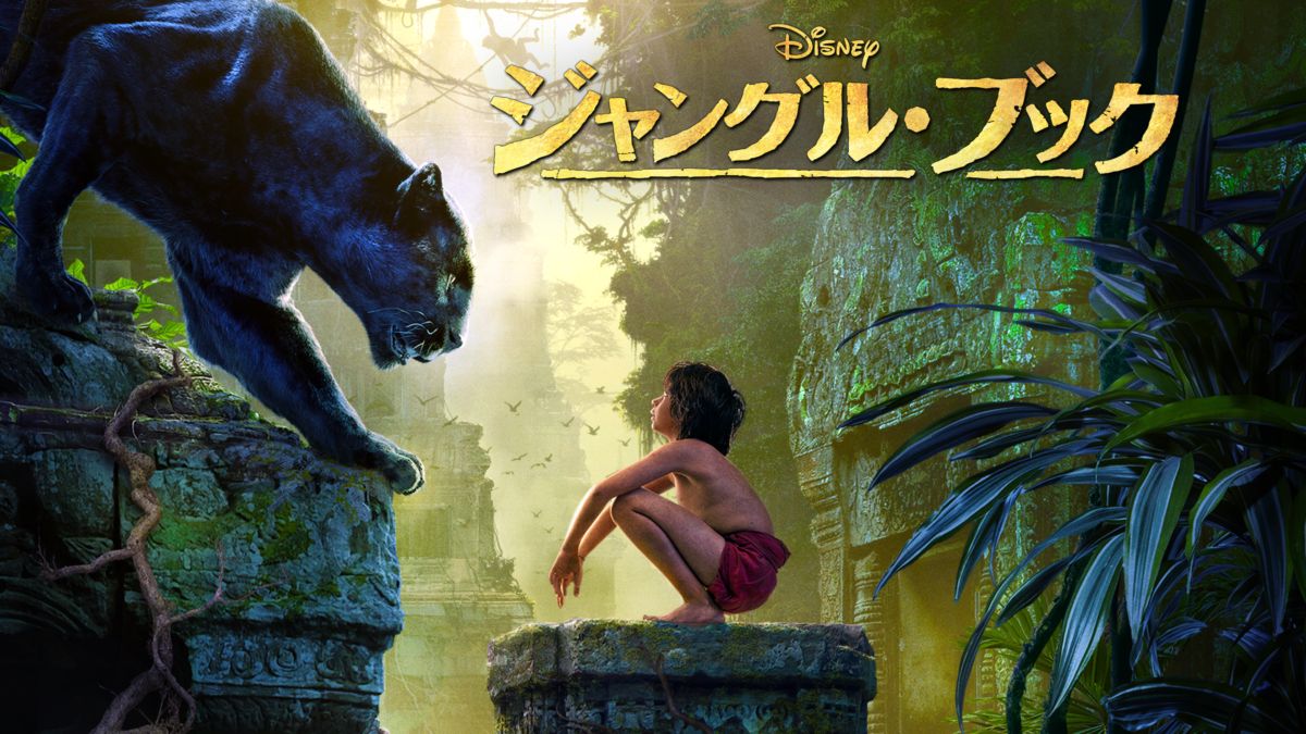 ジャングル ブックを視聴 全編 Disney ディズニープラス