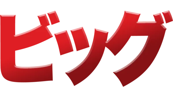 ビッグを視聴 Disney+(ディズニープラス)