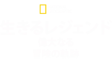 生きるレジェンド：偉大なる冒険の軌跡