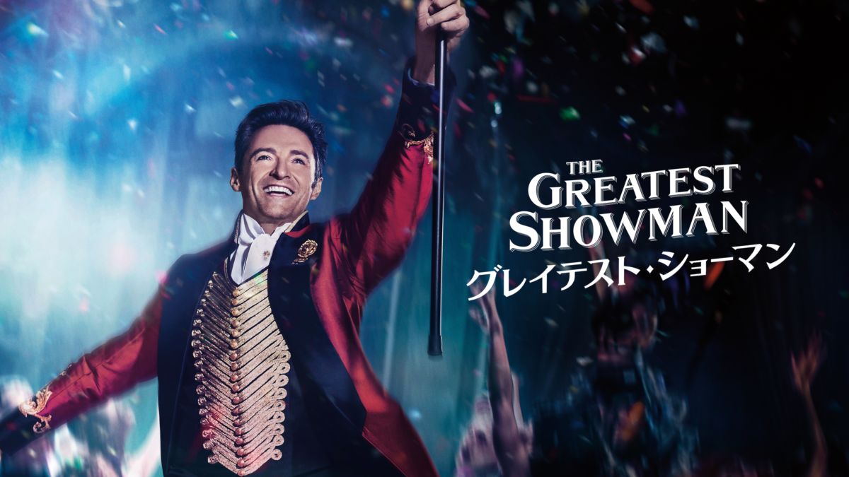 映画 グレイテスト ショーマンの動画を無料でフル視聴できる配信サイト