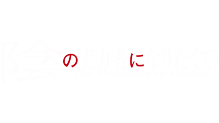 陰の実力者になりたくて！