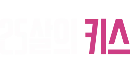 25살의 키스