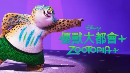 thumbnail - 優獸大都會+ Zootopia+