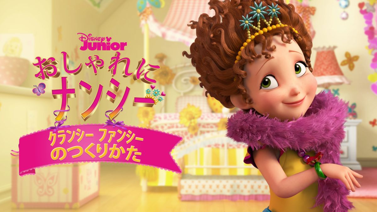 おしゃれにナンシー・クランシー ファンシーのつくりかたを視聴 Disney+(ディズニープラス)