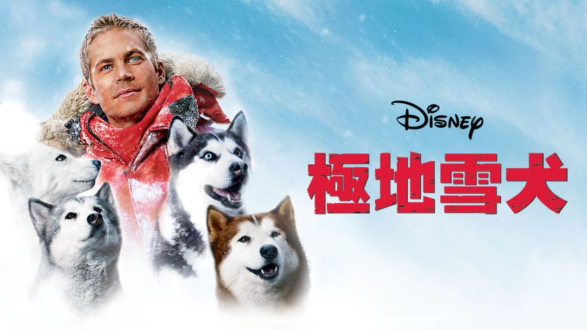 Watch 極地雪犬 Full Movie Disney