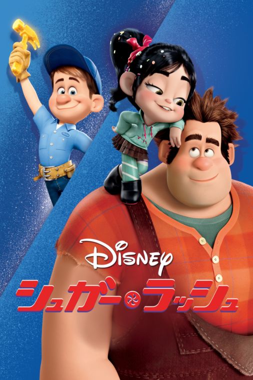 シュガー ラッシュを視聴 全編 Disney ディズニープラス
