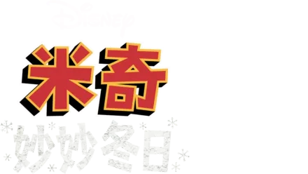 米奇妙妙冬日