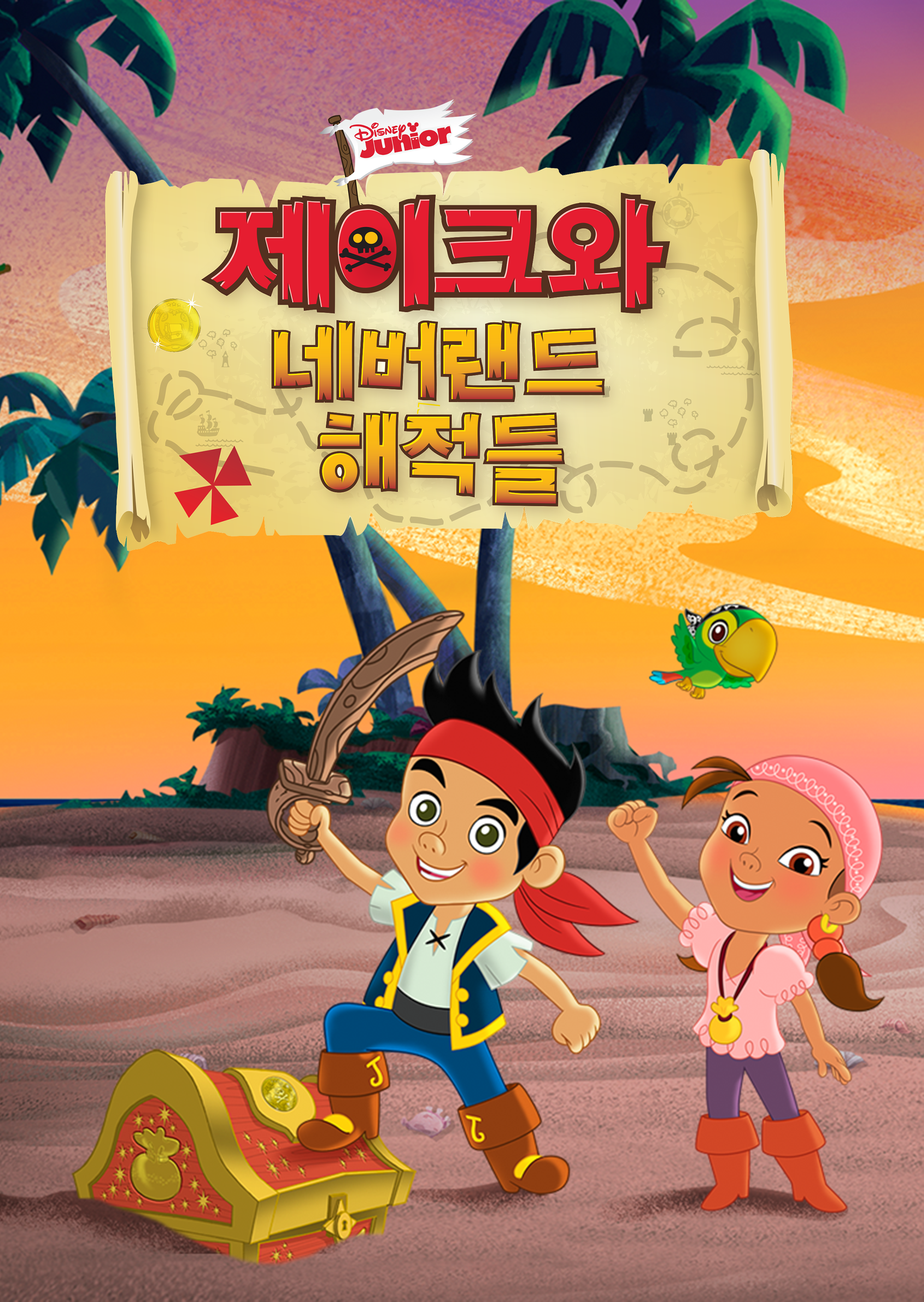 제이크와 네버랜드 해적들