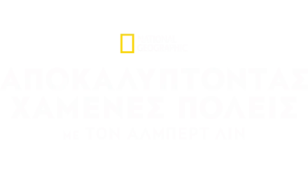 Χαμένες Πόλεις Με Τον Άλμπερτ Λιν