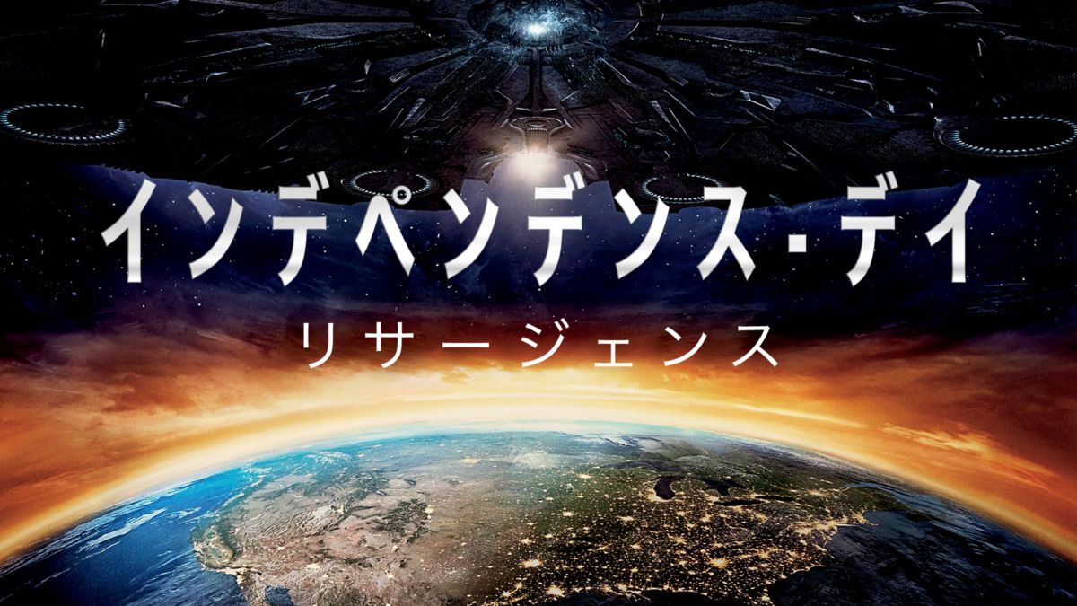 インデペンデンス・デイ:リサージェンス(3枚組)[4K ULTRA HD + 3D + Blu-ray] 2zzhgl6