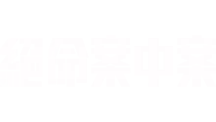 《絕命案中案》