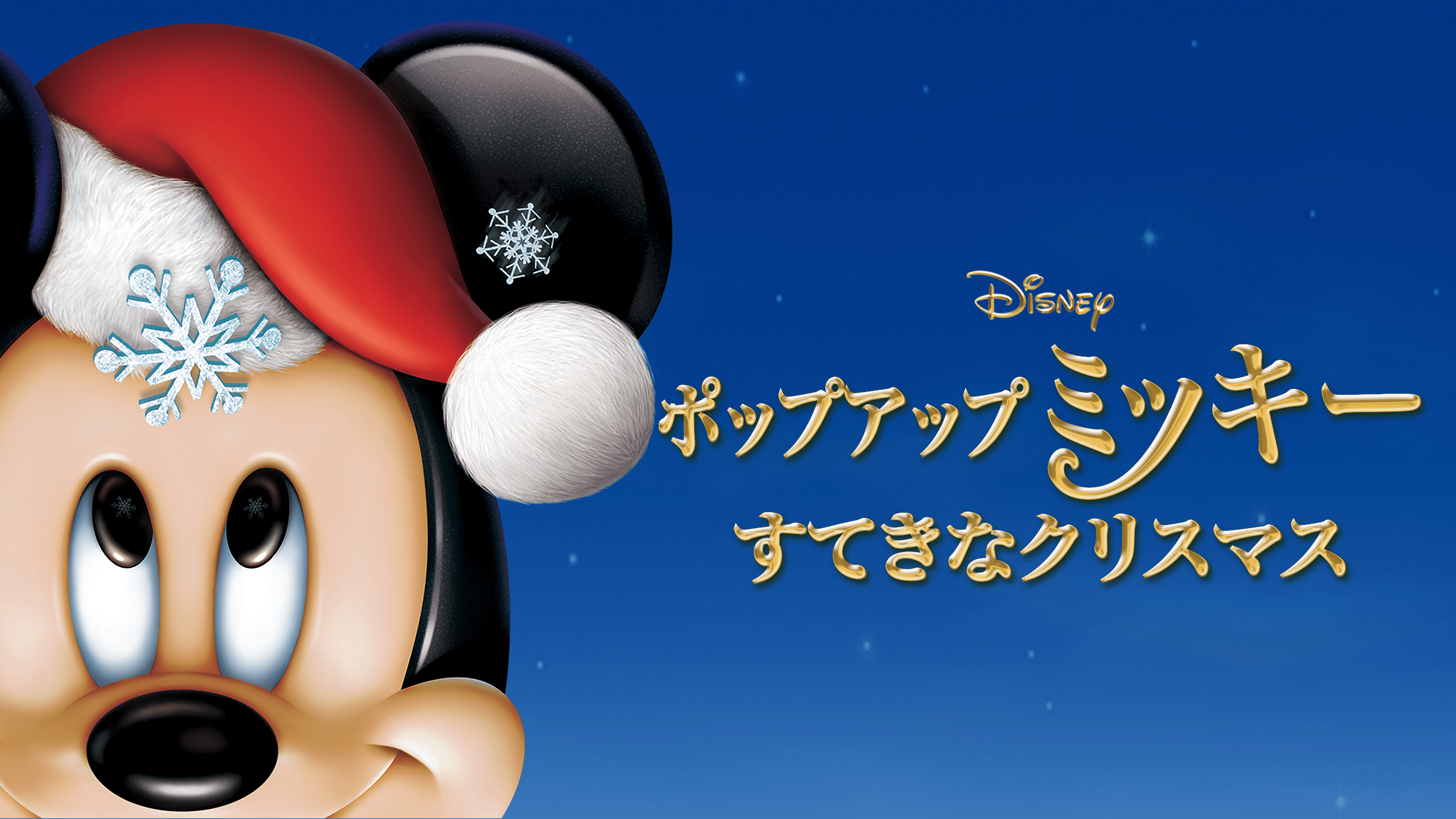 ミッキーのクリスマスの贈りものを視聴 | Disney+(ディズニープラス)