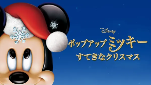 thumbnail - ポップアップ ミッキー／すてきなクリスマス
