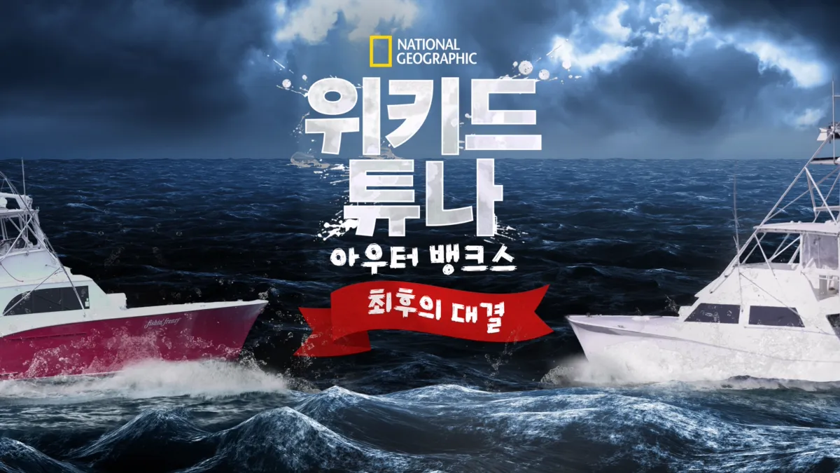 Wicked Tuna Outer Banks Showdown 디즈니+