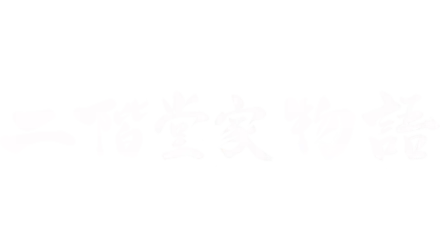 二階堂家物語