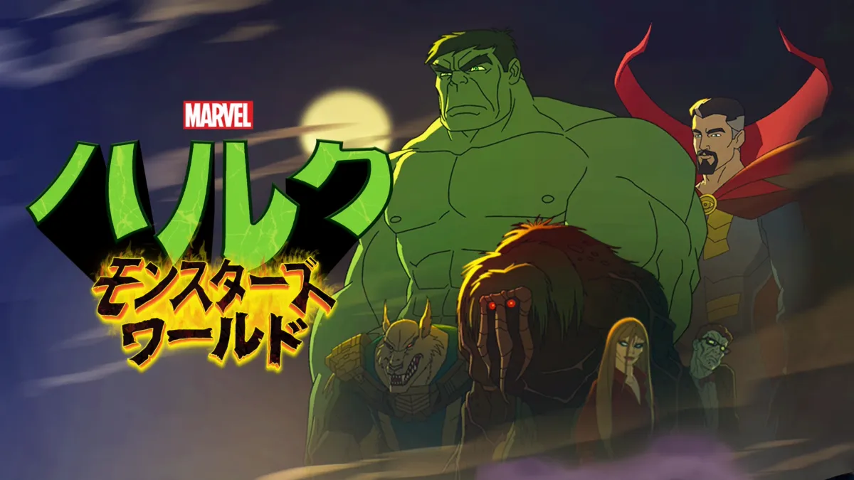 ハルク:モンスターズ・ワールド』を視聴 | Disney+(ディズニー ハルク:モンスターズ・ワールド』を視聴 | Disney+(ディズニー