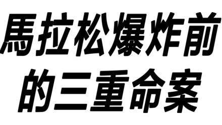 馬拉松爆炸前的三重命案