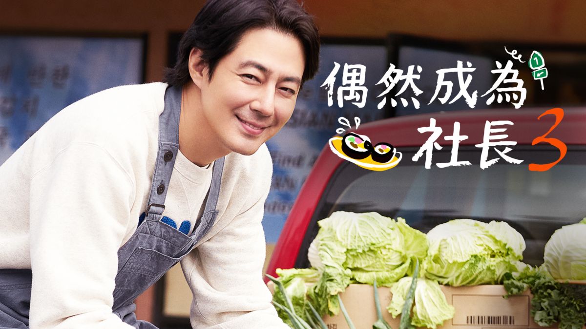 [影音] 231026 tvN 偶然成為社長3 E01