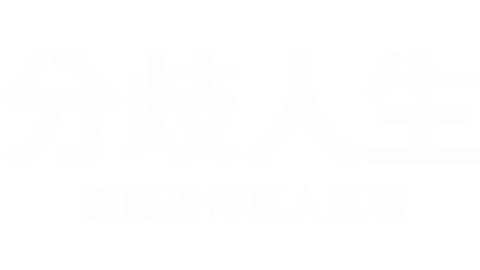 分歧人生 - 美國恐怖真人真事