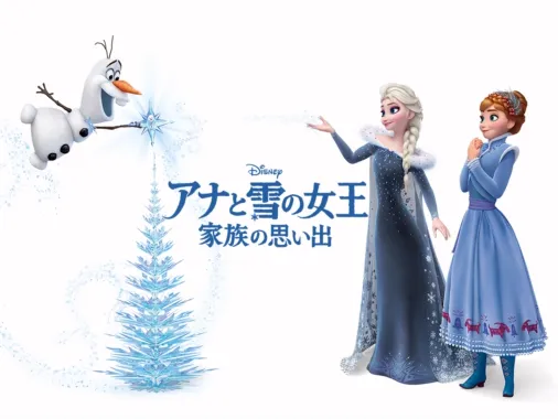 アナと雪の女王／家族の思い出』を視聴 | Disney+(ディズニープラス)