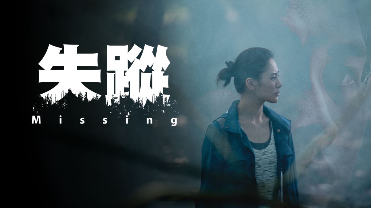 觀看失蹤 全套電影 Disney+