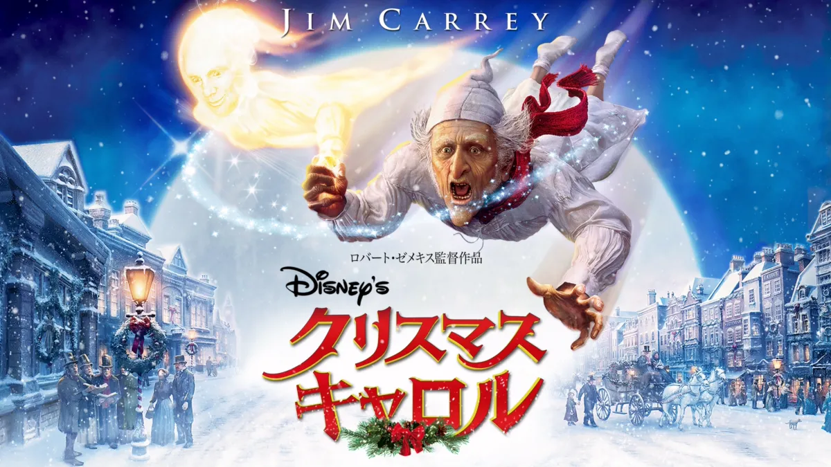 Disney's クリスマス・キャロルを視聴 | Disney+(ディズニープラス)