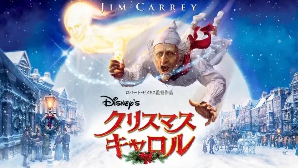 thumbnail - Disney's クリスマス・キャロル