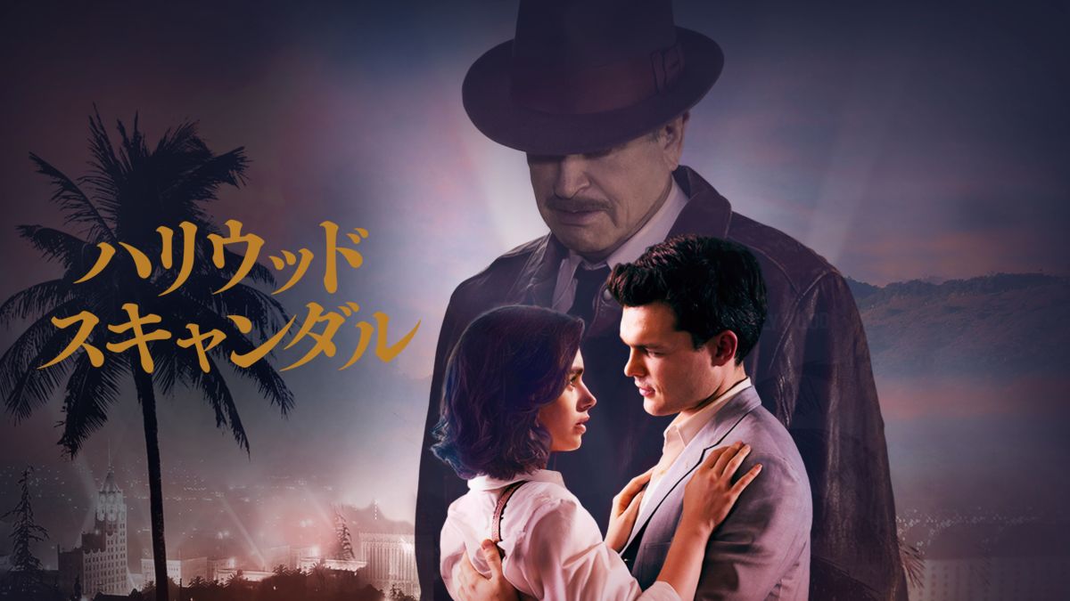 ハリウッド・スキャンダル | Disney+(ディズニープラス)
