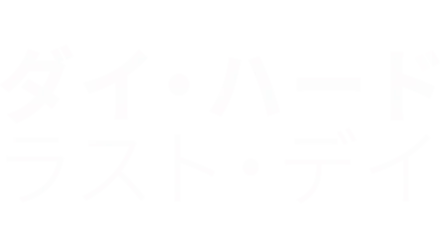 ダイ・ハード／ラスト・デイ