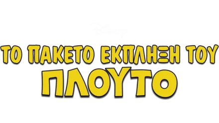 Το Πακέτο Έκπληξη του Πλούτο