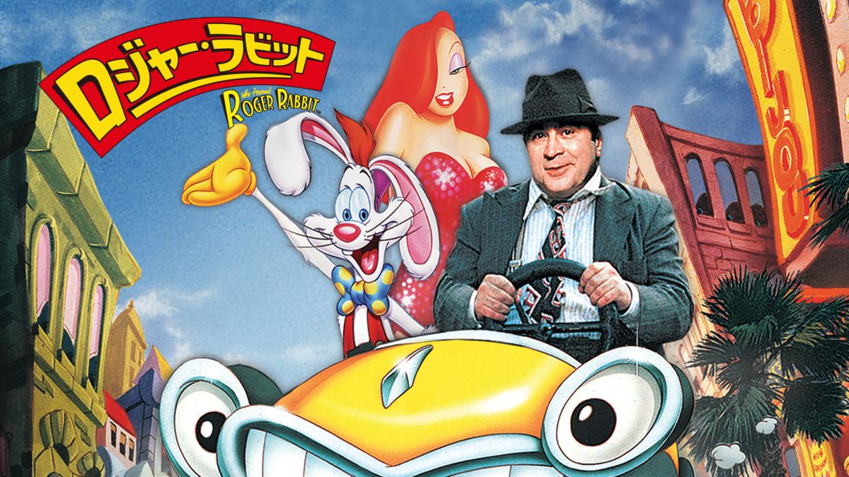 ロジャー ラビットを視聴 全編 Disney ディズニープラス