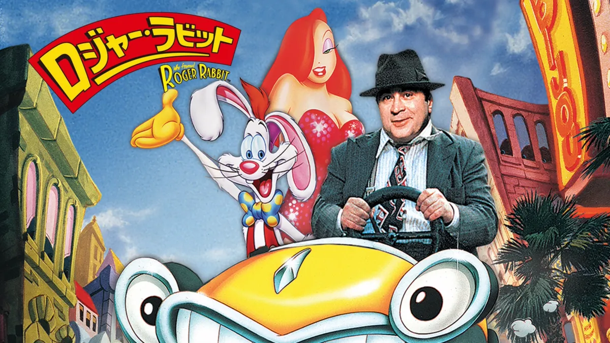 ジェシカ・ラビット ディズニー ロジャー・ラビット
