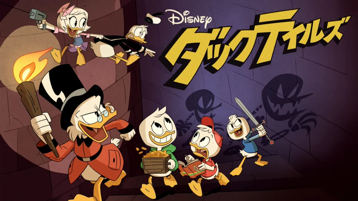 ダックテイルズを視聴 | Disney+(ディズニープラス)