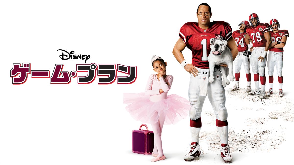 ゲーム プランを視聴 全編 Disney ディズニープラス