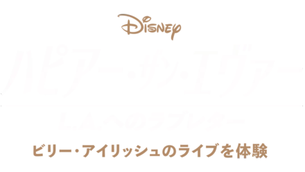 ハピアー・ザン・エヴァー：L.A.へのラブレター