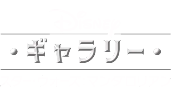 ディズニー・ギャラリー／スター・ウォーズ：マンダロリアン