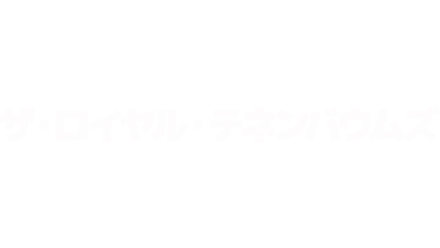 ザ・ロイヤル・テネンバウムズ