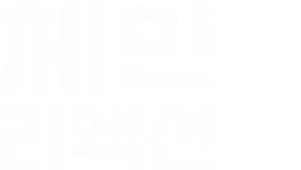 체인 리액션