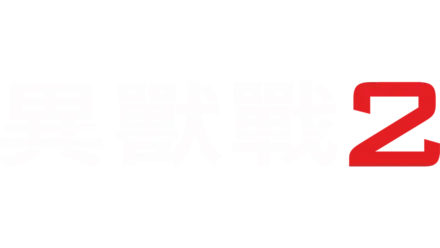 異獸戰2