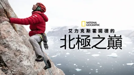 thumbnail - Arctic Ascent with Alex Honnold